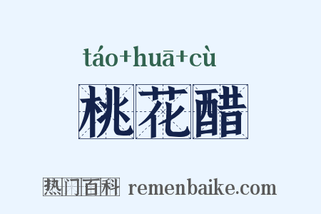 桃花醋是什么意思的图片